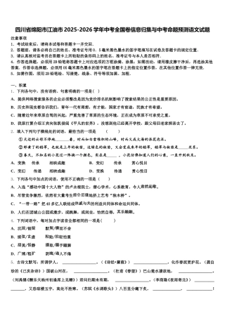 四川省绵阳市江油市2025-2026学年中考全国卷信息归集与中考命题预测语文试题含解析