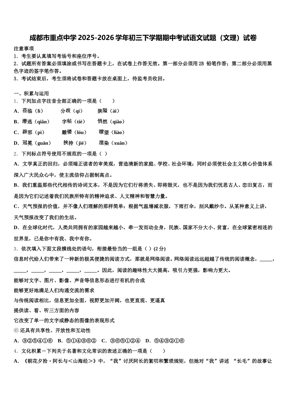 成都市重点中学2025-2026学年初三下学期期中考试语文试题（文理）试卷含解析_第1页