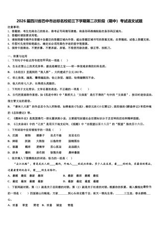 2026届四川省巴中市达标名校初三下学期第二次阶段（期中）考试语文试题含解析