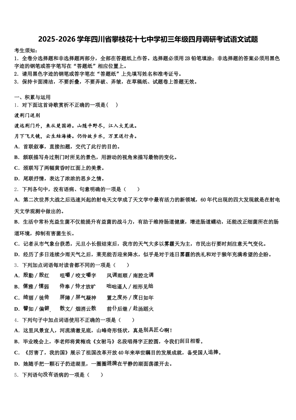 2025-2026学年四川省攀枝花十七中学初三年级四月调研考试语文试题含解析_第1页