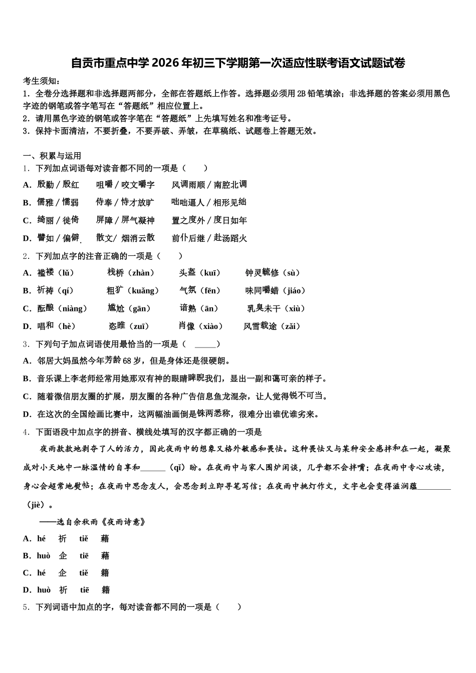 自贡市重点中学2026年初三下学期第一次适应性联考语文试题试卷含解析_第1页