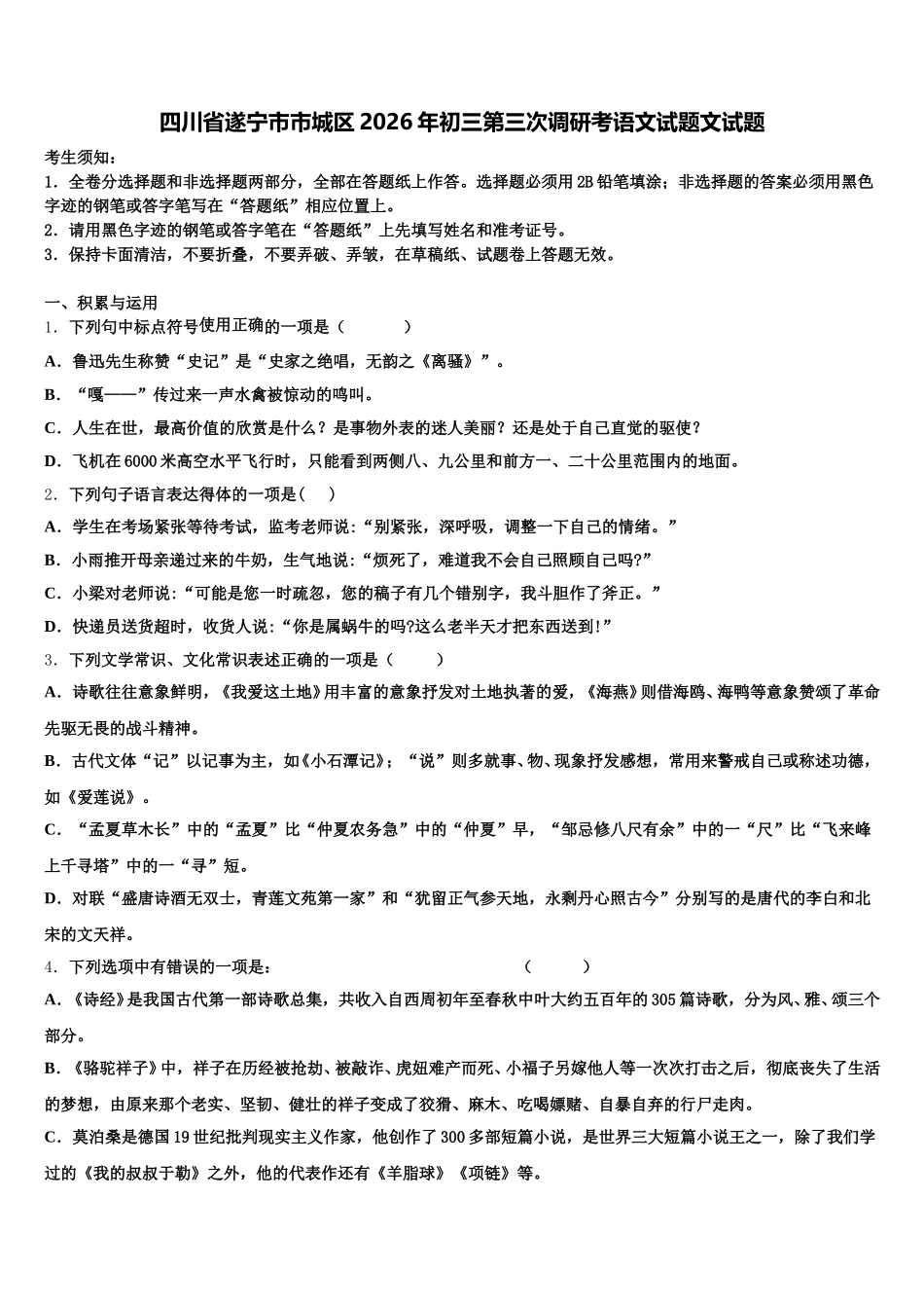 四川省遂宁市市城区2026年初三第三次调研考语文试题文试题含解析_第1页