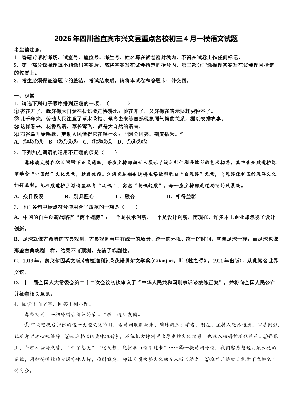 2026年四川省宜宾市兴文县重点名校初三4月一模语文试题含解析_第1页