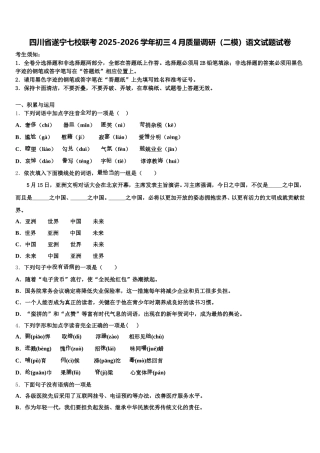 四川省遂宁七校联考2025-2026学年初三4月质量调研（二模）语文试题试卷含解析