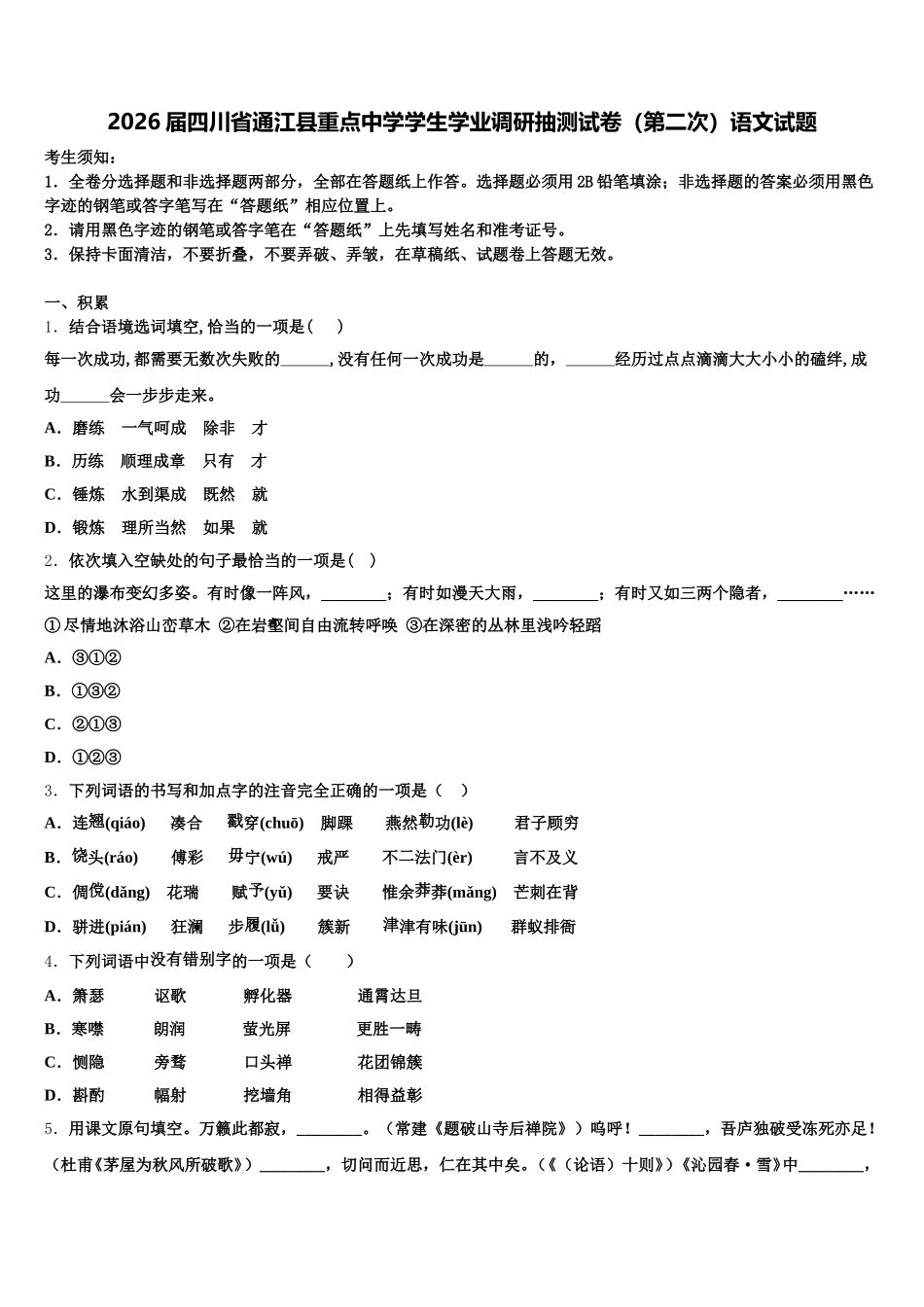 2026届四川省通江县重点中学学生学业调研抽测试卷（第二次）语文试题含解析_第1页