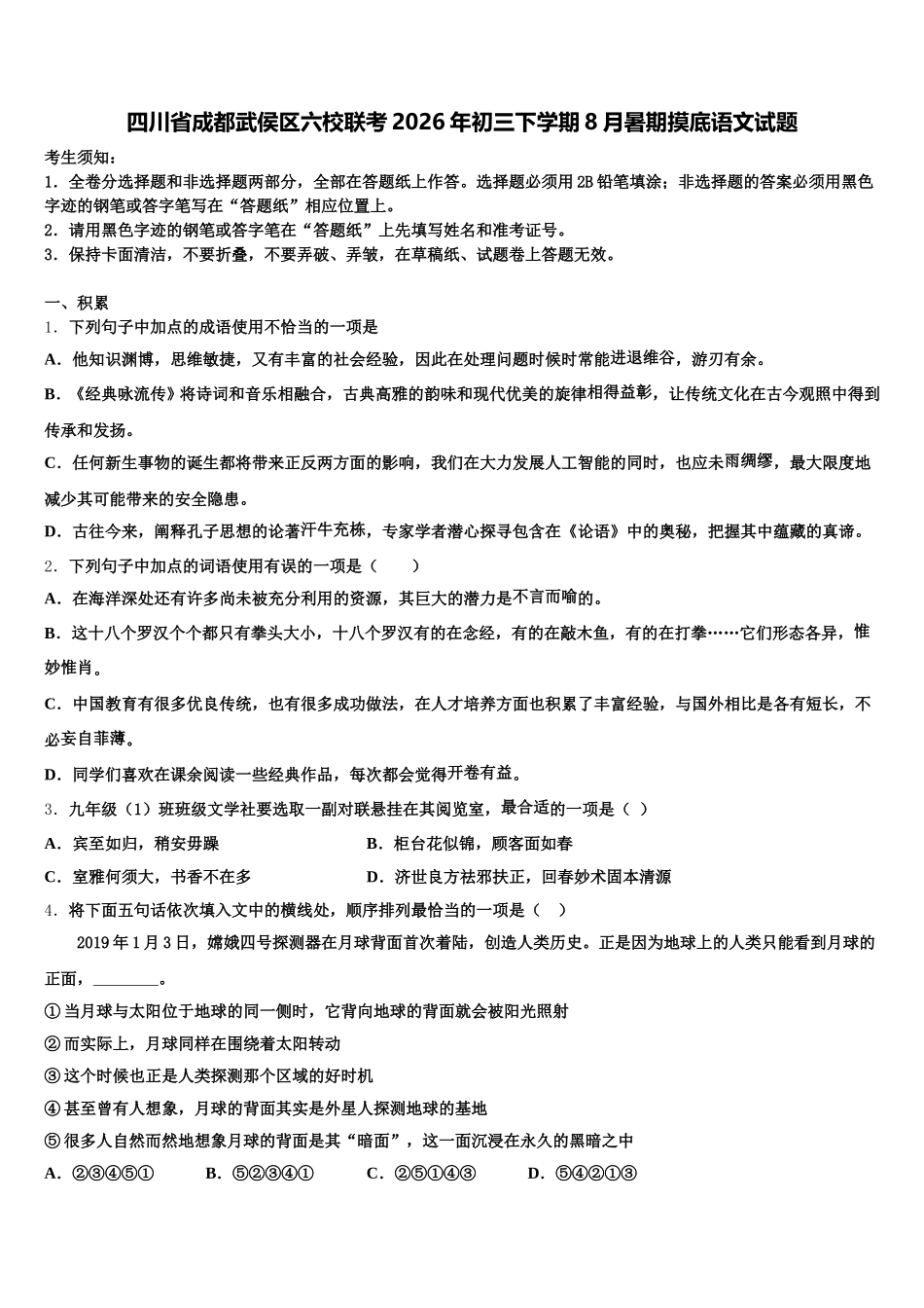 四川省成都武侯区六校联考2026年初三下学期8月暑期摸底语文试题含解析_第1页