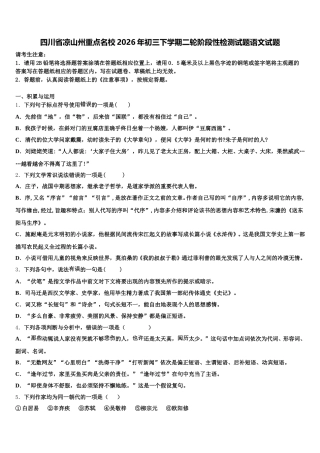 四川省凉山州重点名校2026年初三下学期二轮阶段性检测试题语文试题含解析