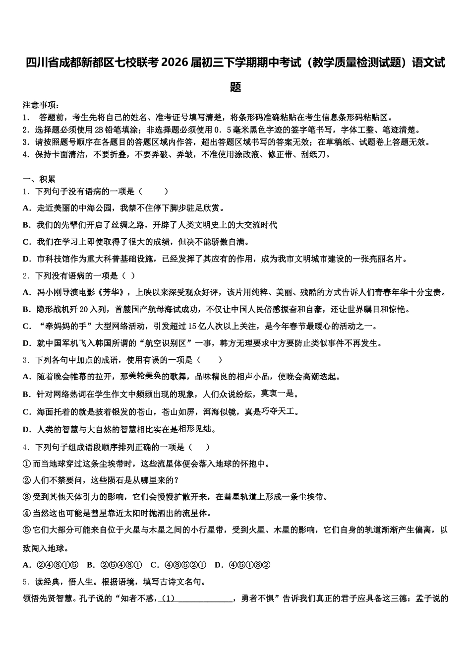 四川省成都新都区七校联考2026届初三下学期期中考试（教学质量检测试题）语文试题含解析_第1页