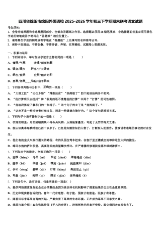 四川省绵阳市绵阳外国语校2025-2026学年初三下学期期末联考语文试题含解析