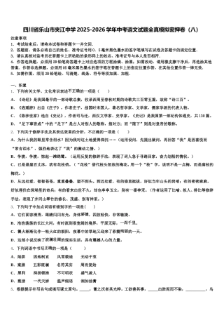 四川省乐山市夹江中学2025-2026学年中考语文试题全真模拟密押卷（八）含解析