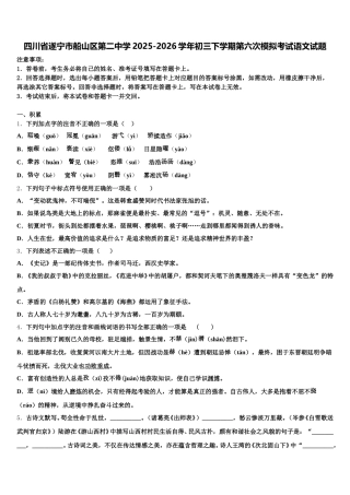 四川省遂宁市船山区第二中学2025-2026学年初三下学期第六次模拟考试语文试题含解析