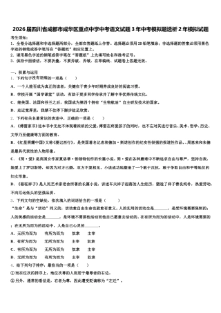2026届四川省成都市成华区重点中学中考语文试题3年中考模拟题透析2年模拟试题含解析