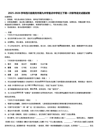 2025-2026学年四川省南充市第九中学重点中学初三下第一次联考语文试题试卷含解析