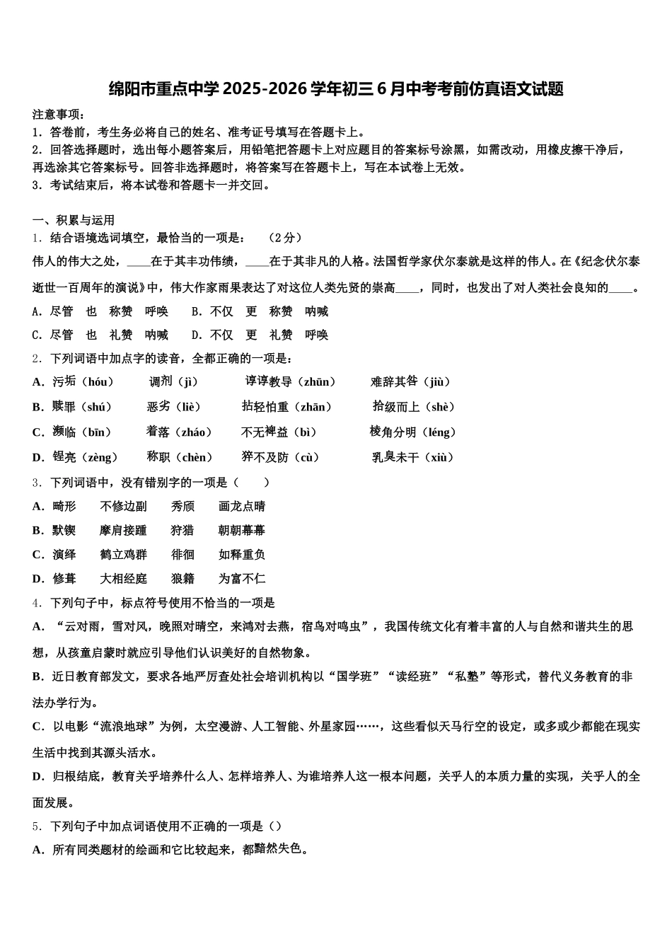 绵阳市重点中学2025-2026学年初三6月中考考前仿真语文试题含解析_第1页