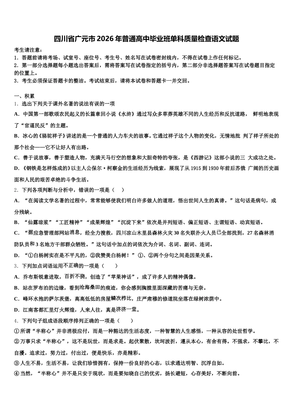 四川省广元市2026年普通高中毕业班单科质量检查语文试题含解析_第1页
