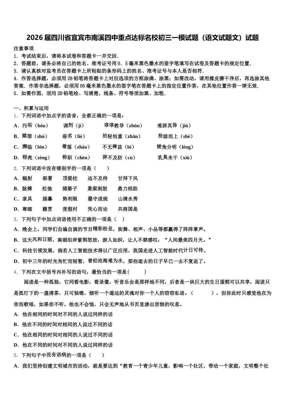 2026届四川省宜宾市南溪四中重点达标名校初三一模试题（语文试题文）试题含解析_第1页