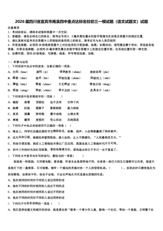 2026届四川省宜宾市南溪四中重点达标名校初三一模试题（语文试题文）试题含解析
