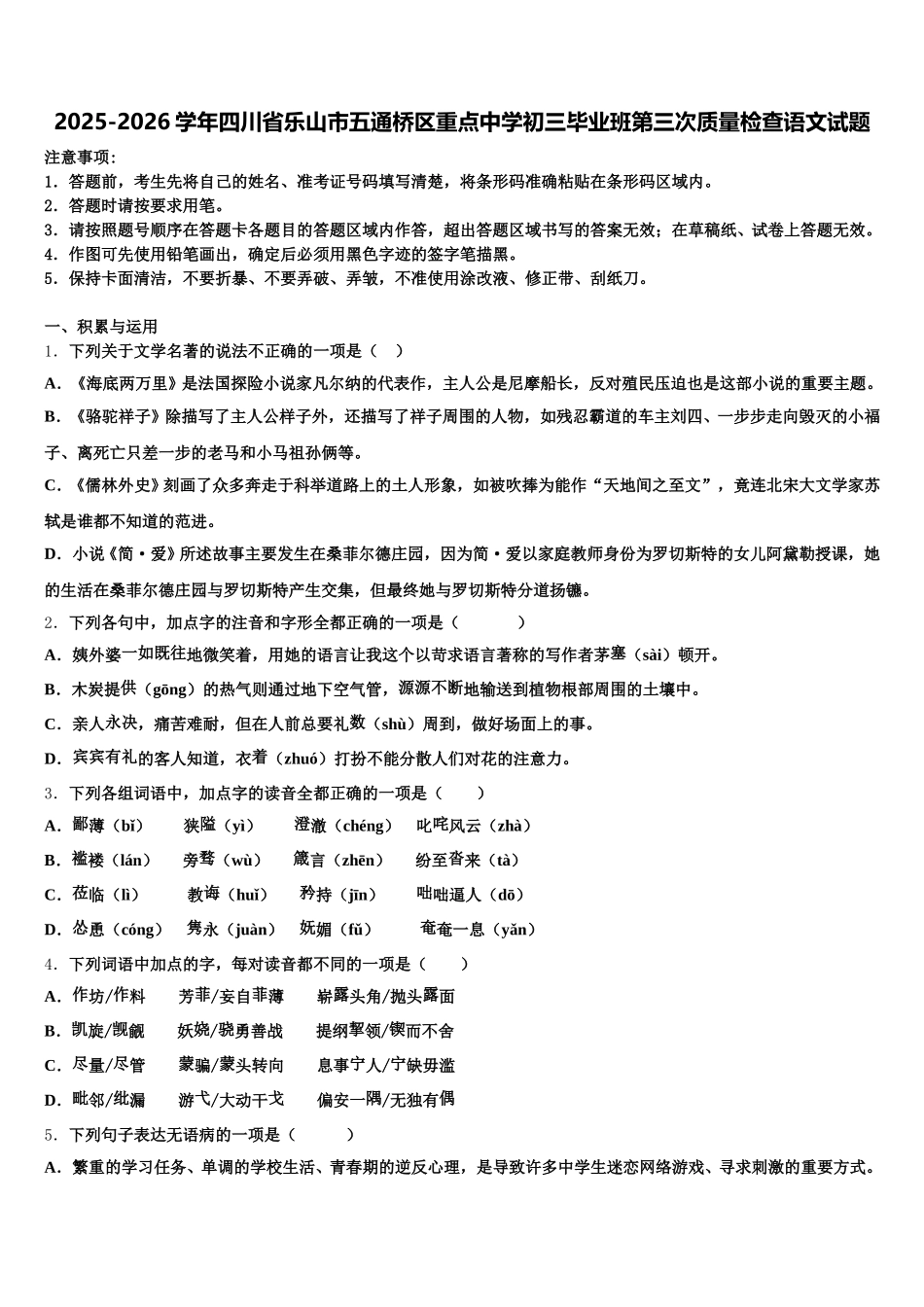2025-2026学年四川省乐山市五通桥区重点中学初三毕业班第三次质量检查语文试题含解析_第1页