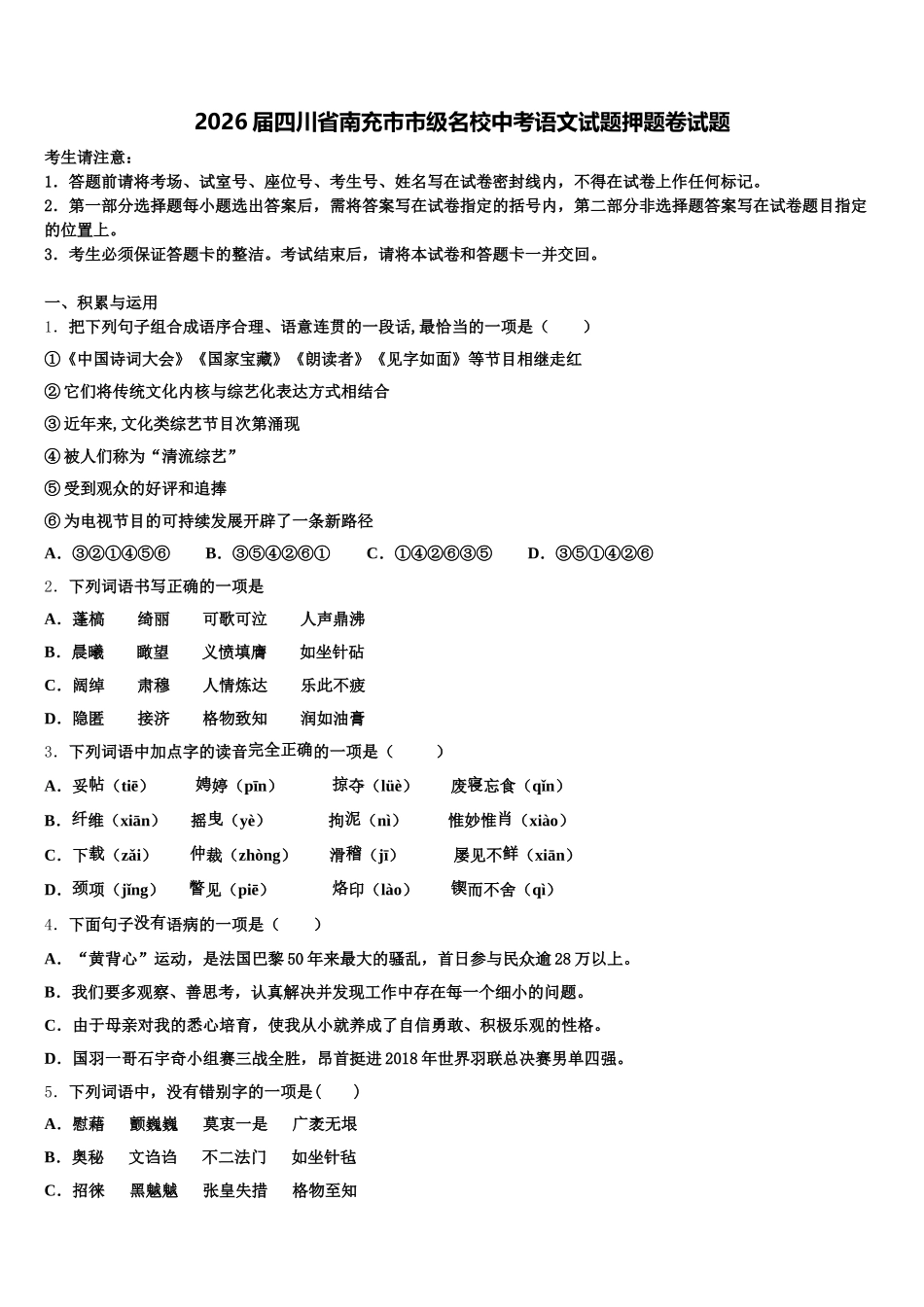 2026届四川省南充市市级名校中考语文试题押题卷试题含解析_第1页