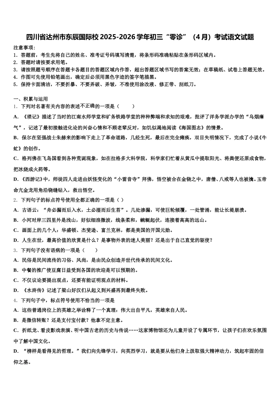 四川省达州市东辰国际校2025-2026学年初三“零诊”（4月）考试语文试题含解析_第1页