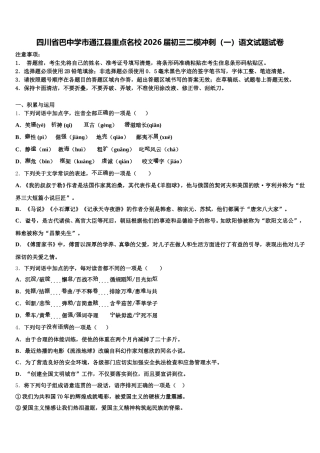四川省巴中学市通江县重点名校2026届初三二模冲刺（一）语文试题试卷含解析