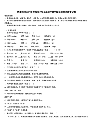 四川省阆中市重点名校2026年初三第三次诊断考试语文试题含解析