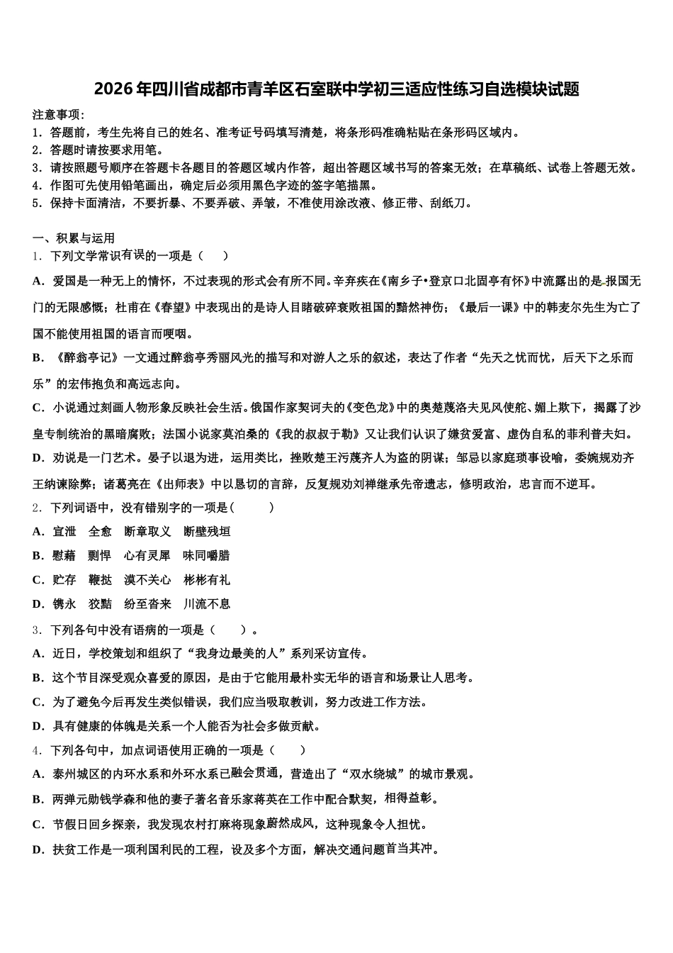 2026年四川省成都市青羊区石室联中学初三适应性练习自选模块试题含解析_第1页