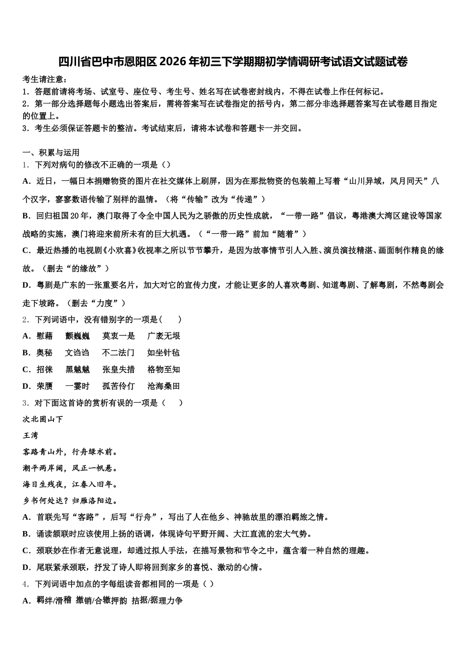 四川省巴中市恩阳区2026年初三下学期期初学情调研考试语文试题试卷含解析_第1页