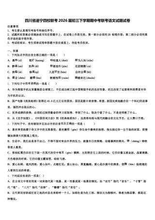 四川省遂宁四校联考2026届初三下学期期中考联考语文试题试卷含解析