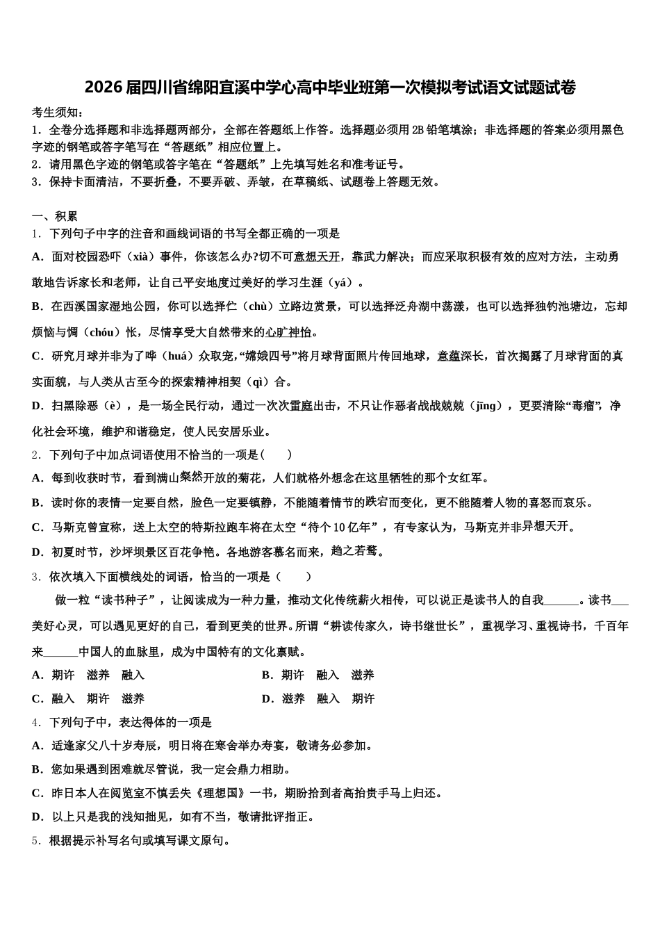 2026届四川省绵阳宜溪中学心高中毕业班第一次模拟考试语文试题试卷含解析_第1页