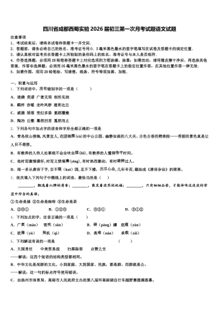 四川省成都西蜀实验2026届初三第一次月考试题语文试题含解析