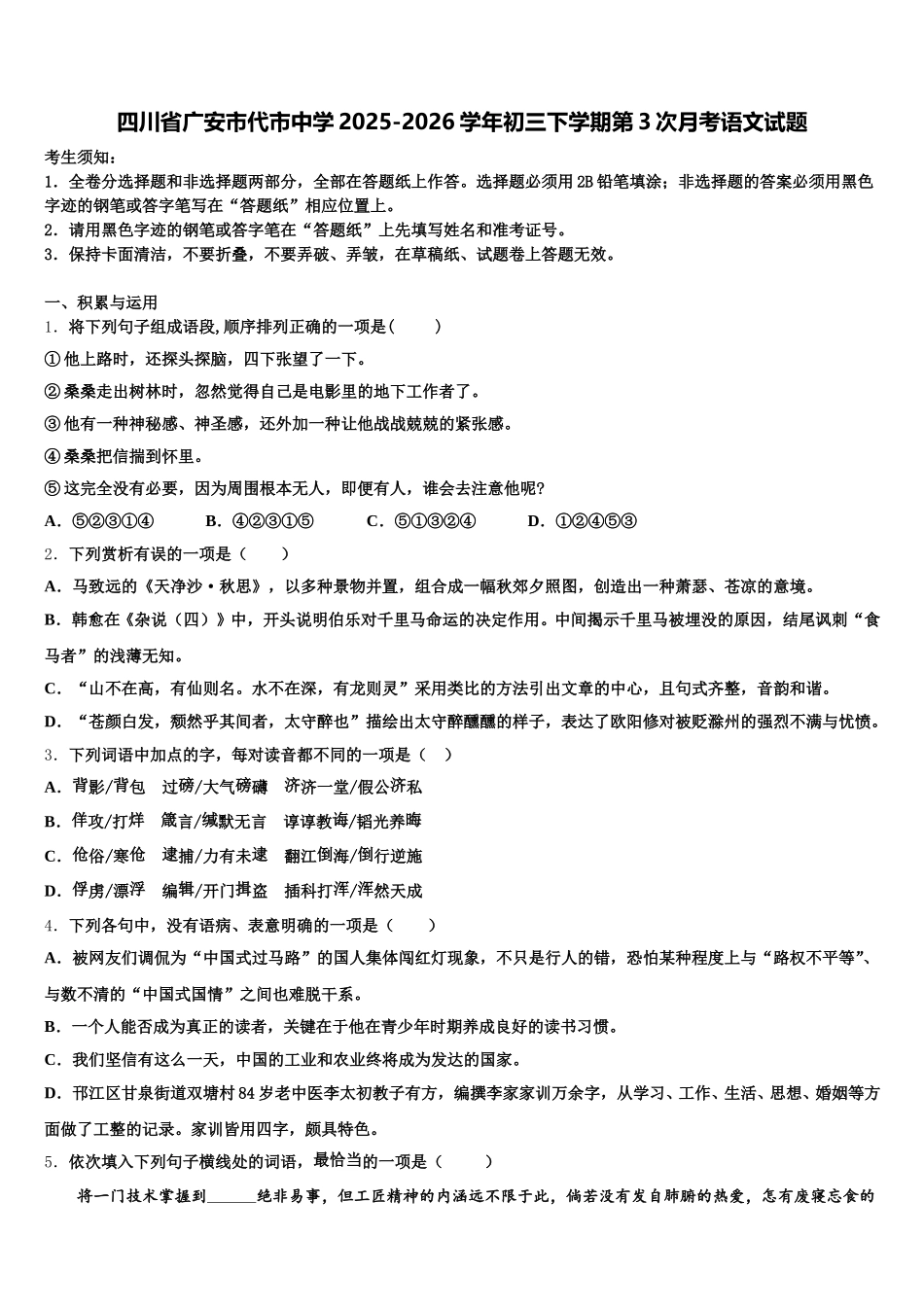 四川省广安市代市中学2025-2026学年初三下学期第3次月考语文试题含解析_第1页