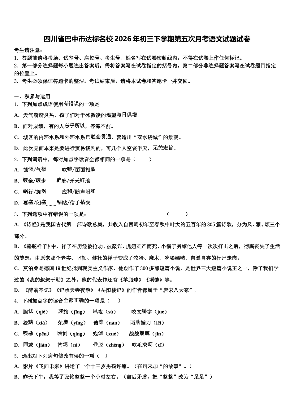 四川省巴中市达标名校2026年初三下学期第五次月考语文试题试卷含解析_第1页