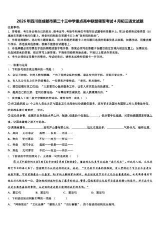 2026年四川省成都市第二十三中学重点高中联盟领军考试4月初三语文试题含解析