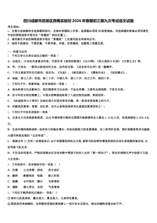 四川成都市武侯区西蜀实验校2026年春期初三第九次考试语文试题含解析