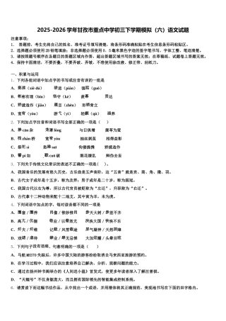 2025-2026学年甘孜市重点中学初三下学期模拟（六）语文试题含解析