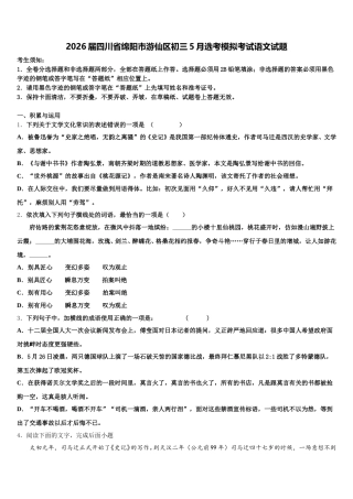 2026届四川省绵阳市游仙区初三5月选考模拟考试语文试题含解析