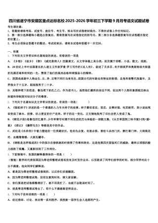 四川省遂宁市安居区重点达标名校2025-2026学年初三下学期9月月考语文试题试卷含解析