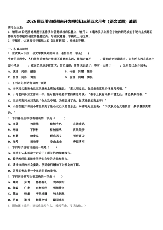 2026届四川省成都南开为明校初三第四次月考（语文试题）试题含解析