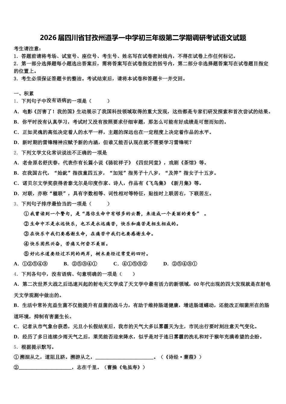 2026届四川省甘孜州道孚一中学初三年级第二学期调研考试语文试题含解析_第1页