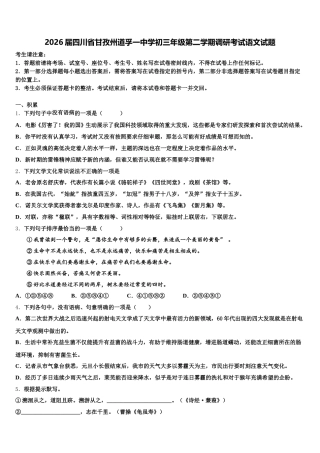 2026届四川省甘孜州道孚一中学初三年级第二学期调研考试语文试题含解析