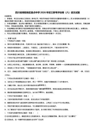 四川省绵阳地区重点中学2026年初三联考评估卷（八）语文试题含解析