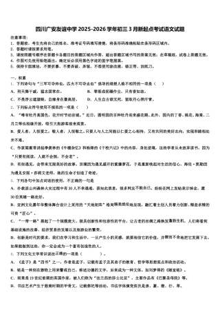 四川广安友谊中学2025-2026学年初三3月新起点考试语文试题含解析