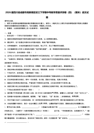 2026届四川省成都市高新南区初三下学期中考教学质量评测卷（四）（期末）语文试题含解析