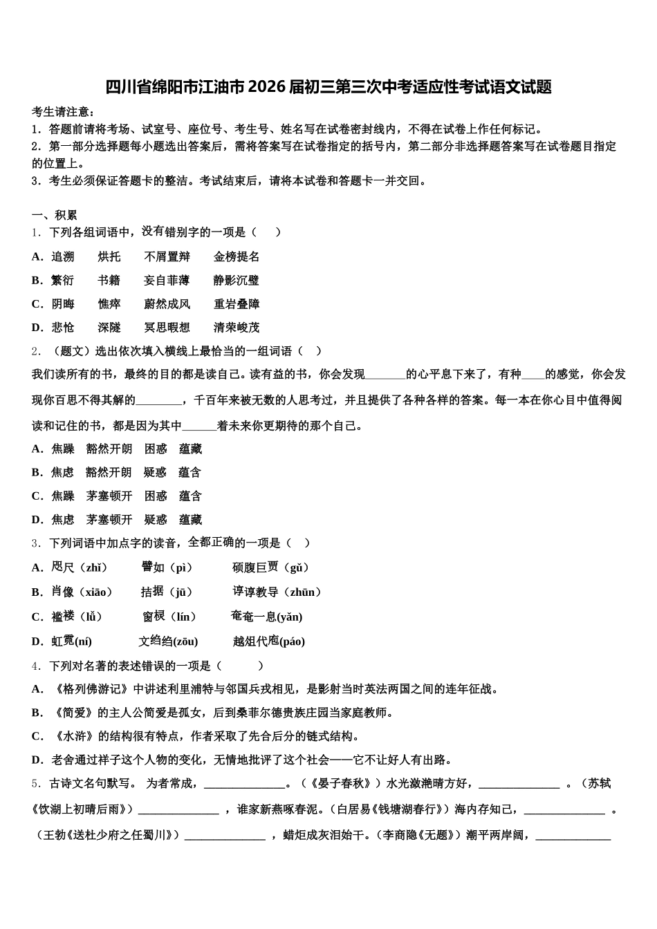 四川省绵阳市江油市2026届初三第三次中考适应性考试语文试题含解析_第1页