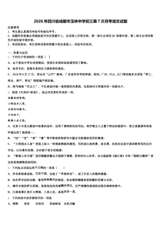 2026年四川省成都市玉林中学初三第7次月考语文试题含解析