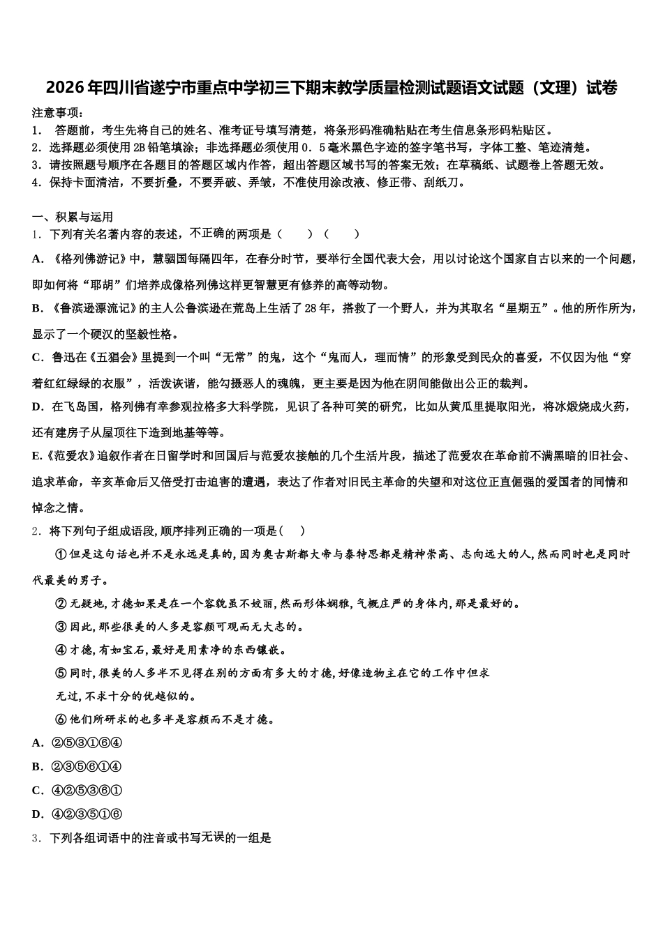 2026年四川省遂宁市重点中学初三下期末教学质量检测试题语文试题（文理）试卷含解析_第1页