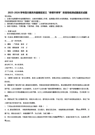 2025-2026学年四川南充市嘉陵区初三“停课不停学”阶段性检测试题语文试题含解析