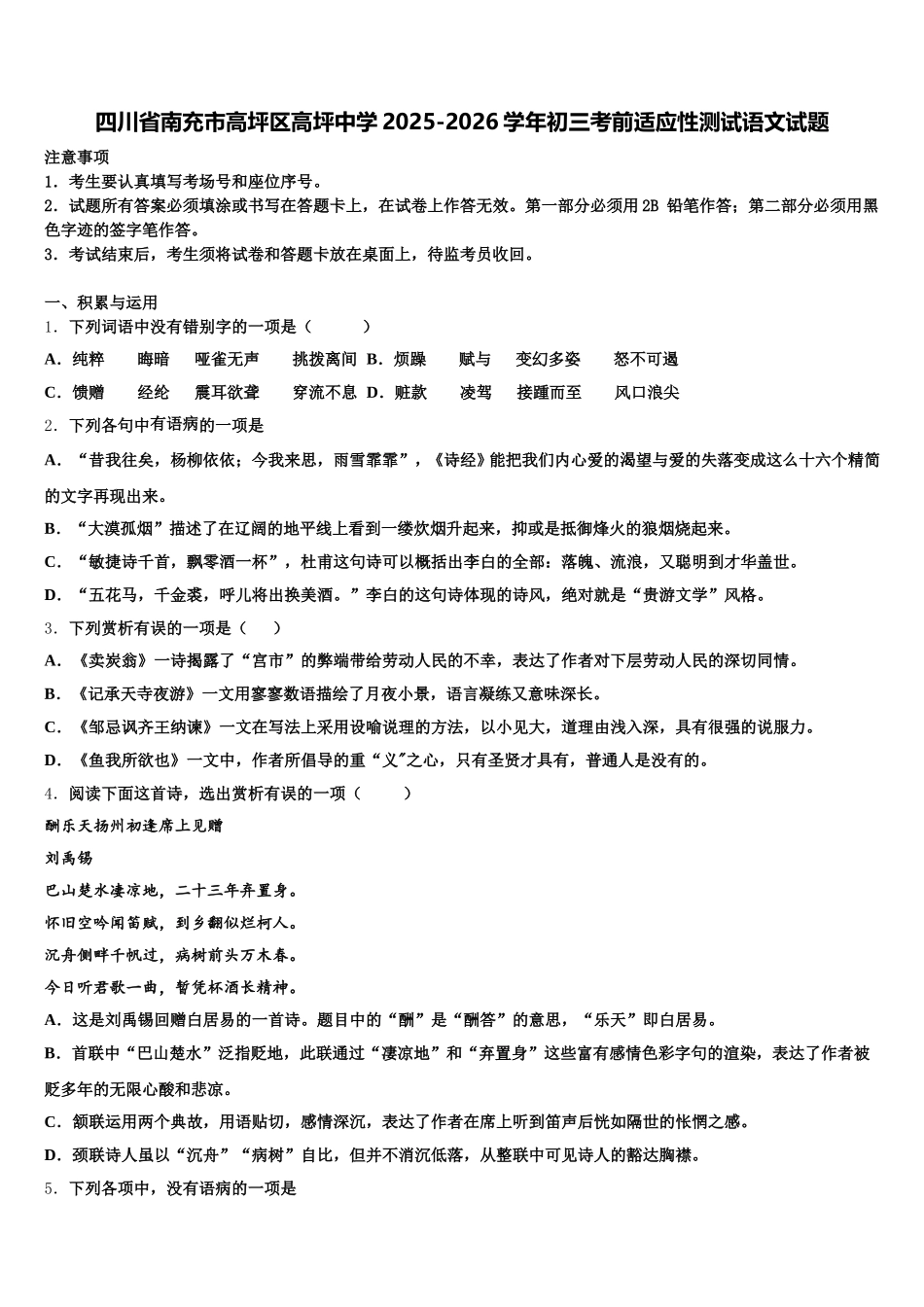 四川省南充市高坪区高坪中学2025-2026学年初三考前适应性测试语文试题含解析_第1页