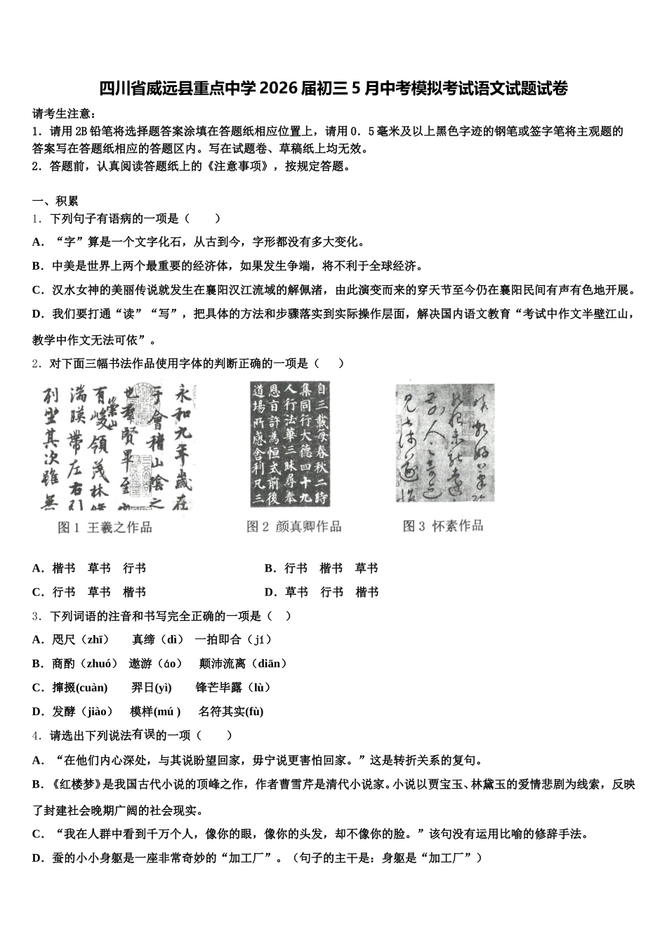四川省威远县重点中学2026届初三5月中考模拟考试语文试题试卷含解析_第1页